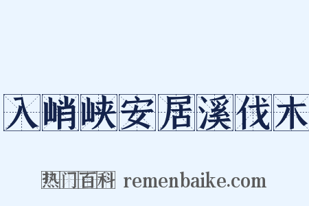 入峭峡安居溪伐木是什么意思的图片